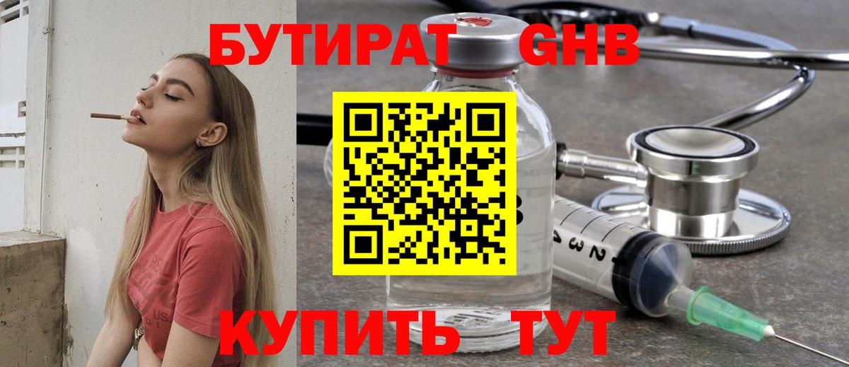 БУТИРАТ жидкий экстази  Вход с VPN  Отрадный 